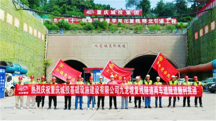 2023.08.31重庆李家沱北引道项目九龙坡复线隧道两车道隧道顺利贯通1.jpg